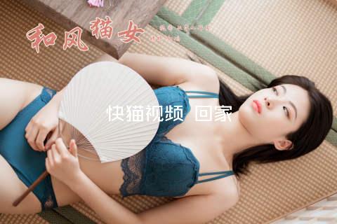 快猫视频 回家